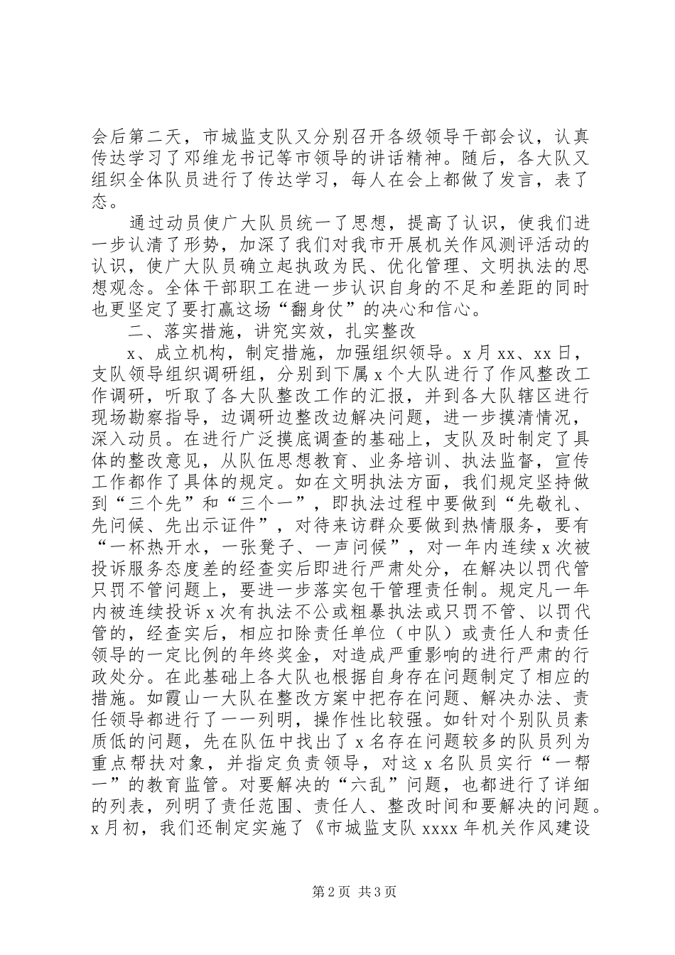XX年机关作风建设工作总结（城监支队） _第2页