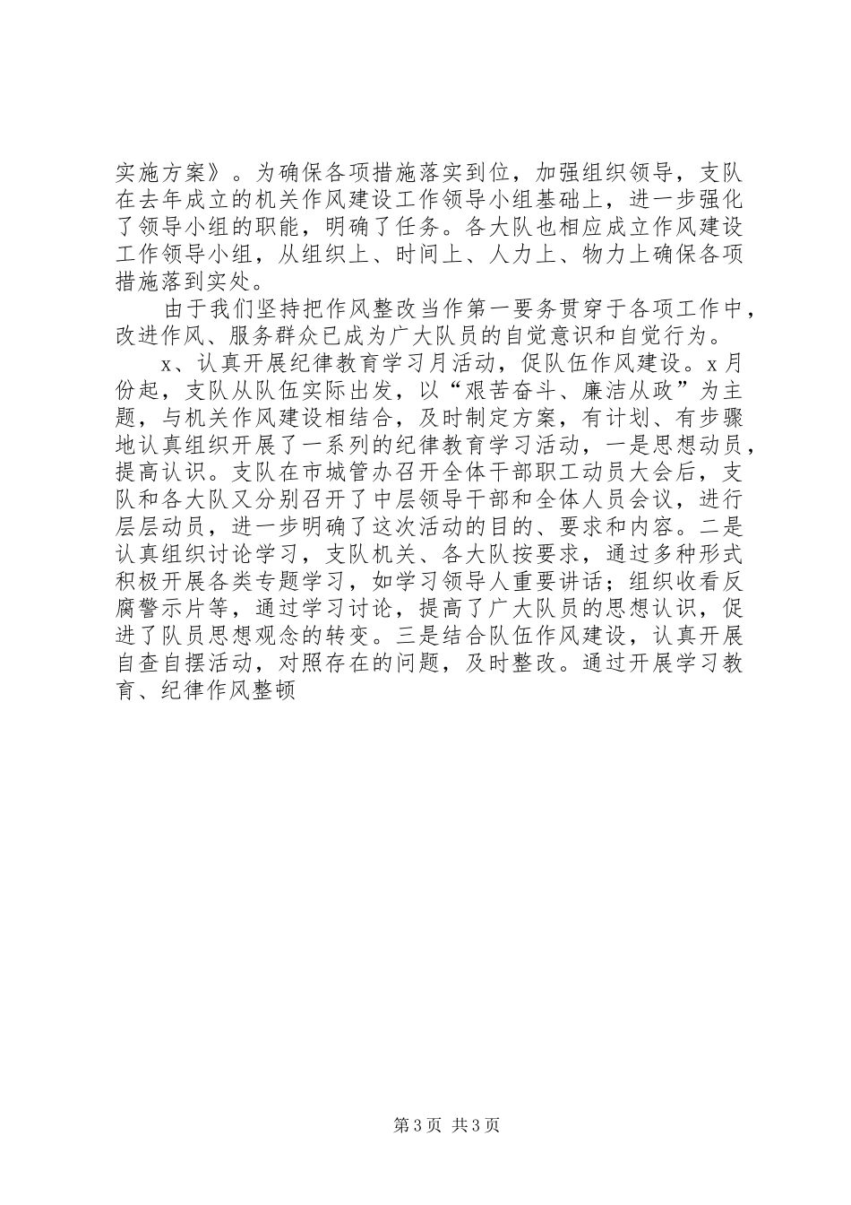 XX年机关作风建设工作总结（城监支队） _第3页