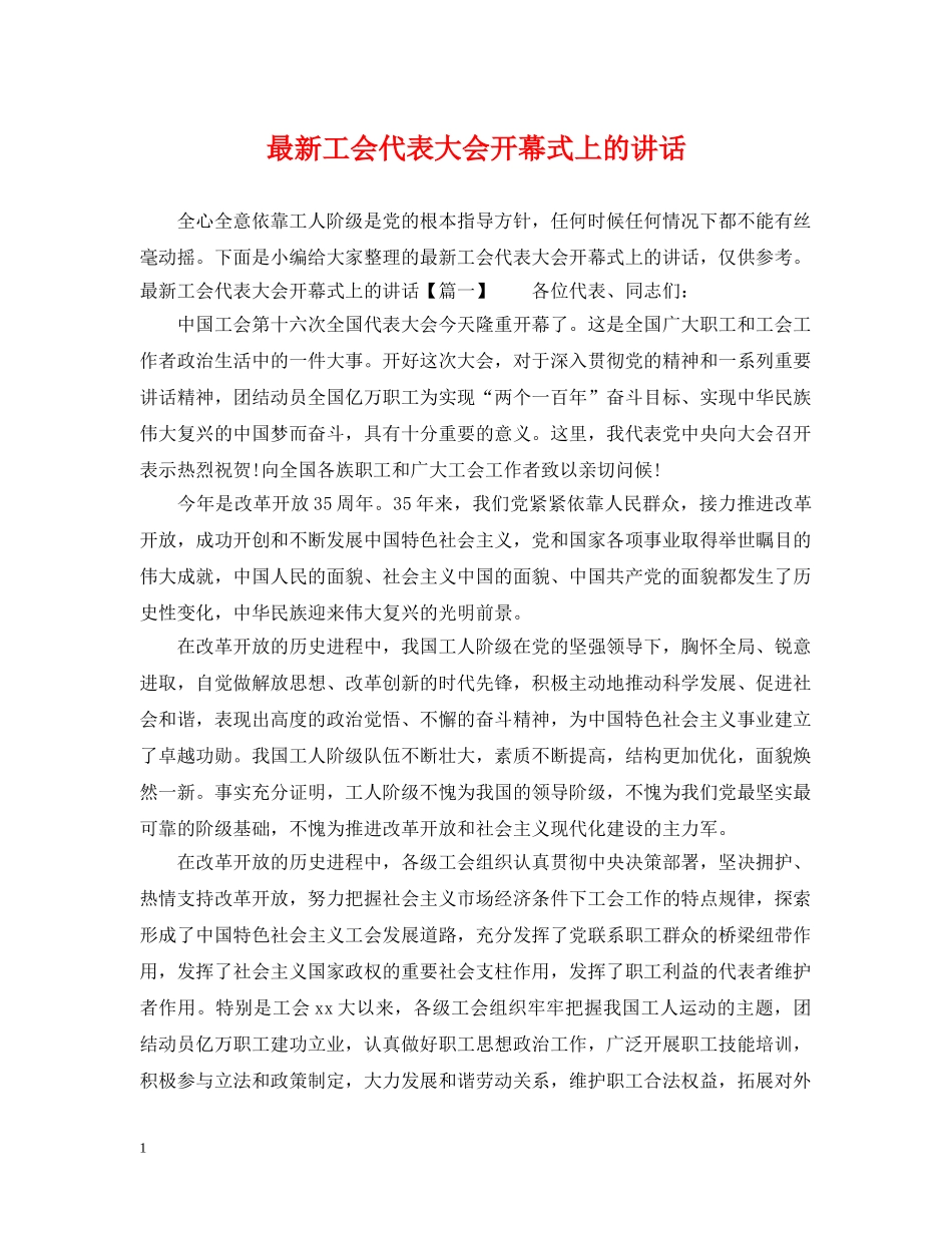 最新工会代表大会开幕式上的讲话 _第1页