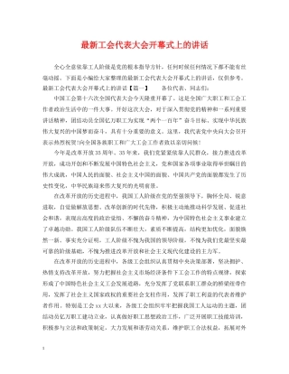 最新工会代表大会开幕式上的讲话 