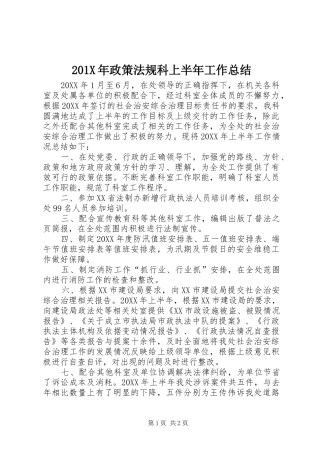 202X年政策法规科上半年工作总结