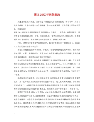 遵义20XX年医保新政 