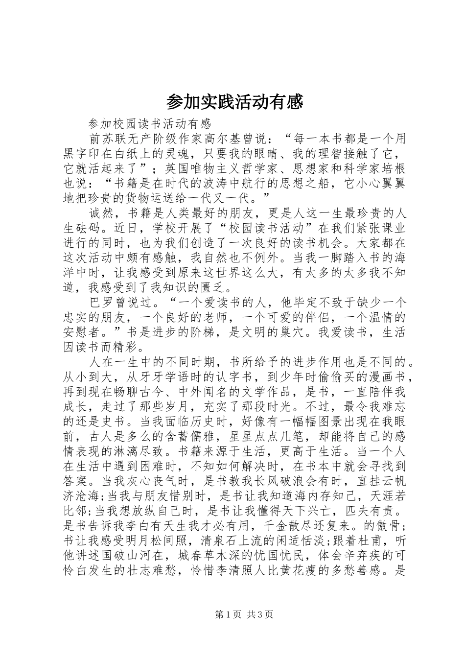 参加实践活动有感_第1页