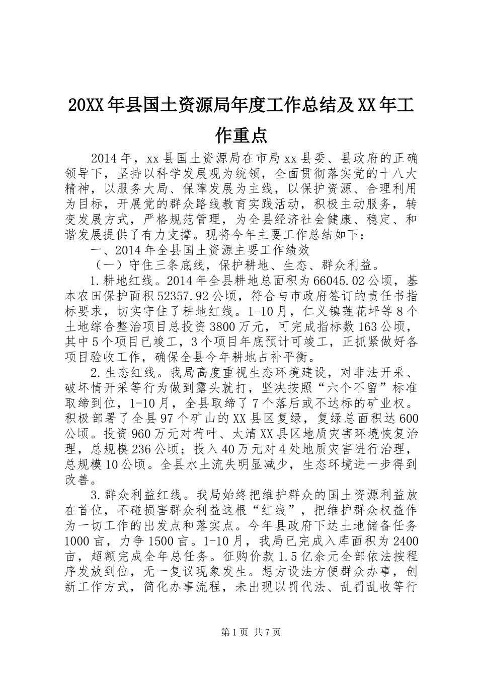 20XX年县国土资源局年度工作总结及XX年工作重点_第1页