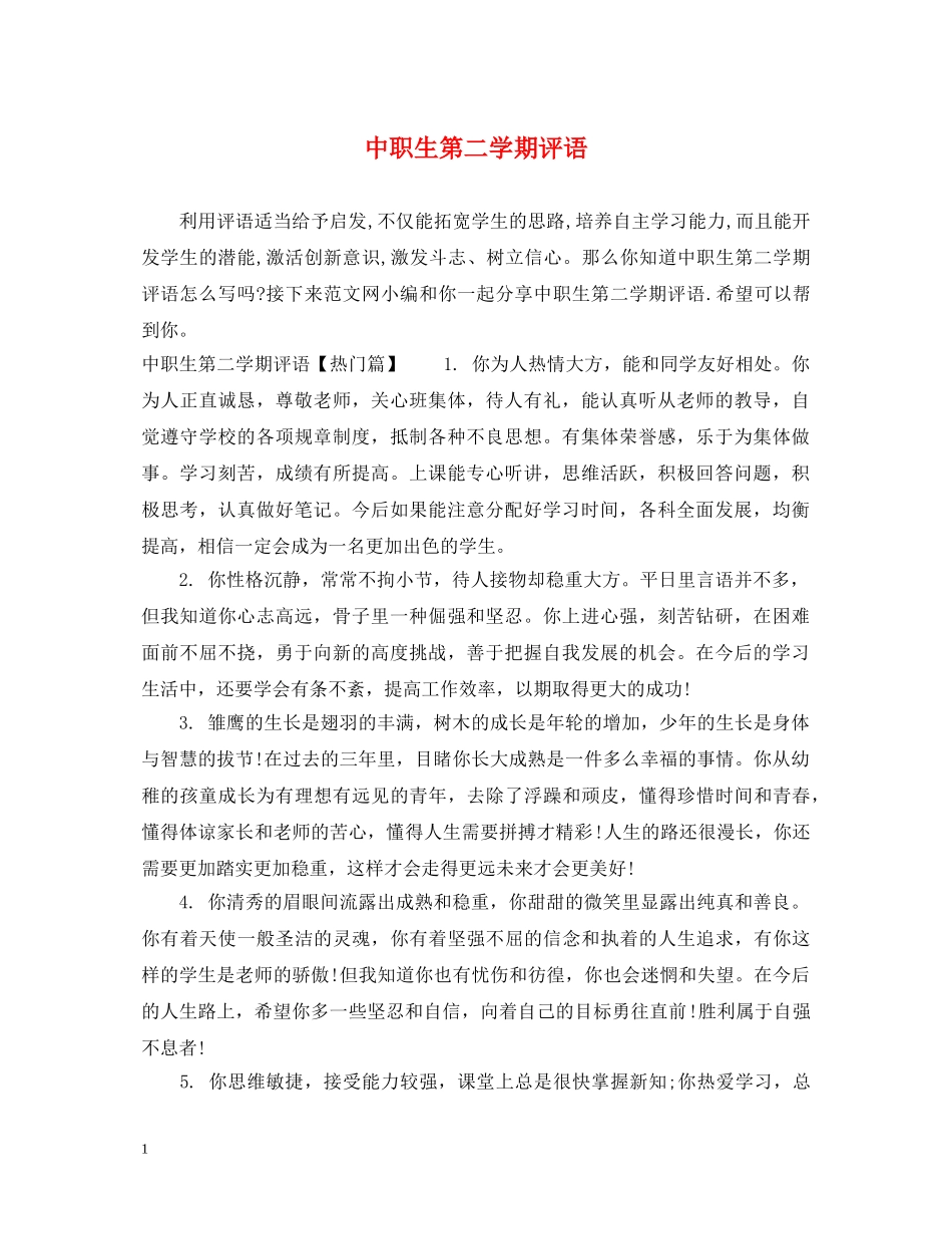 中职生第二学期评语_第1页