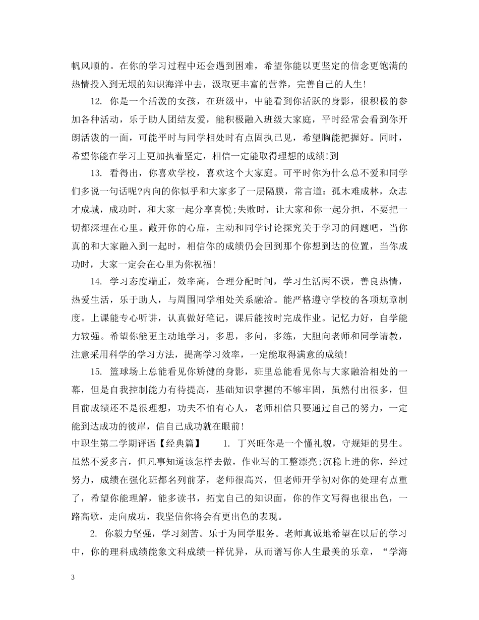 中职生第二学期评语_第3页