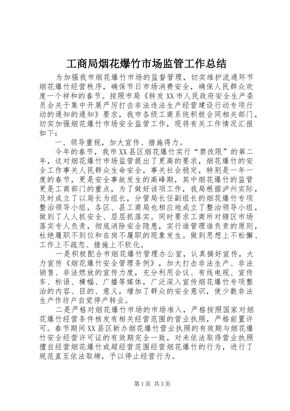工商局烟花爆竹市场监管工作总结 _第1页