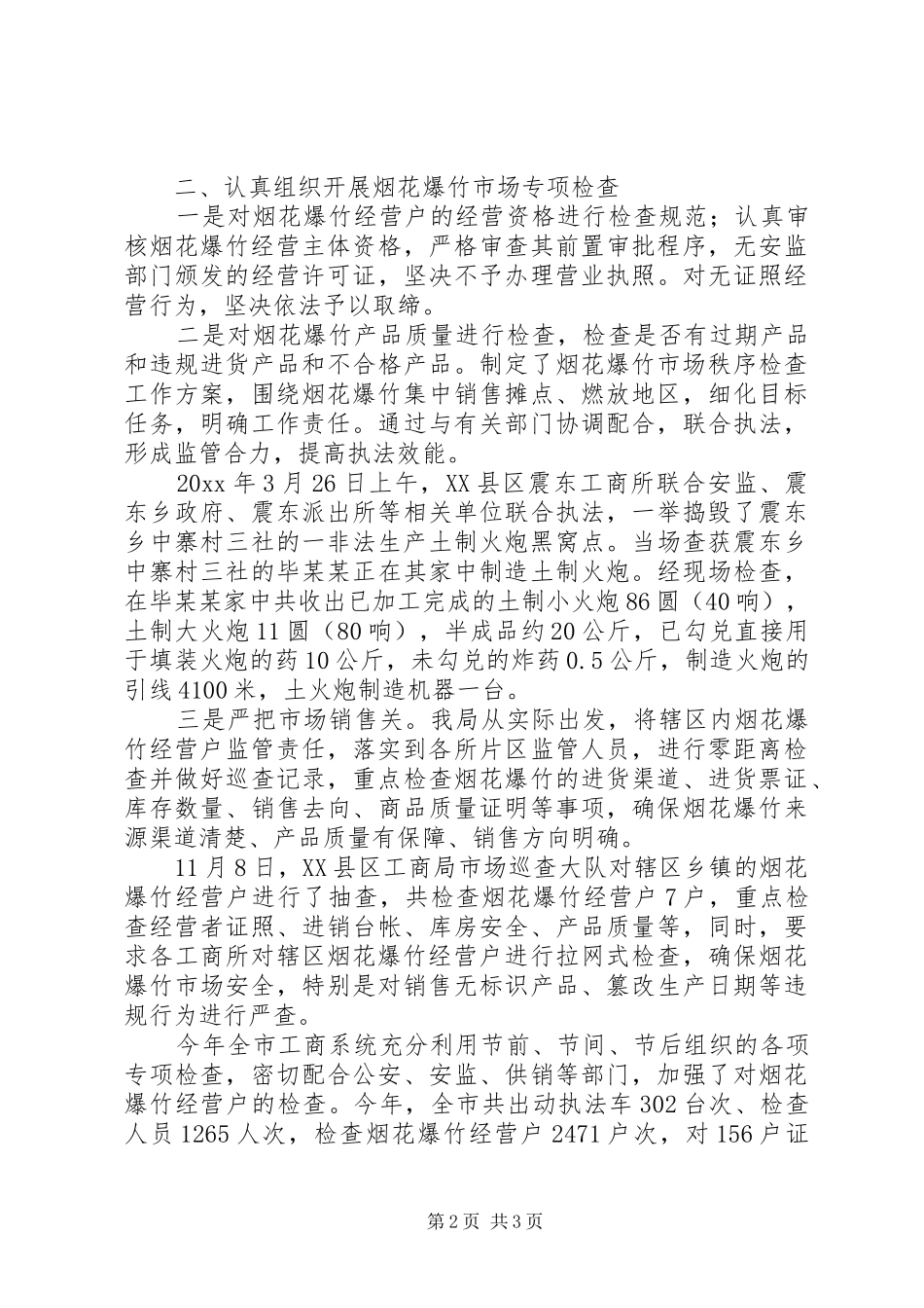 工商局烟花爆竹市场监管工作总结 _第2页