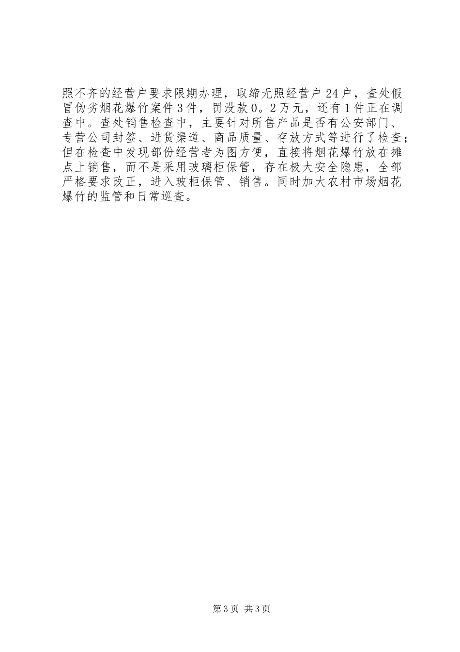 工商局烟花爆竹市场监管工作总结 _第3页