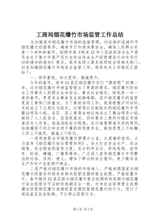 工商局烟花爆竹市场监管工作总结 