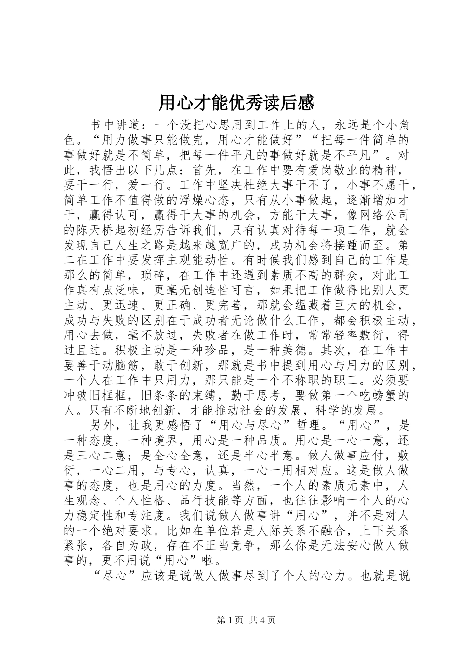 用心才能优秀读后心得_第1页