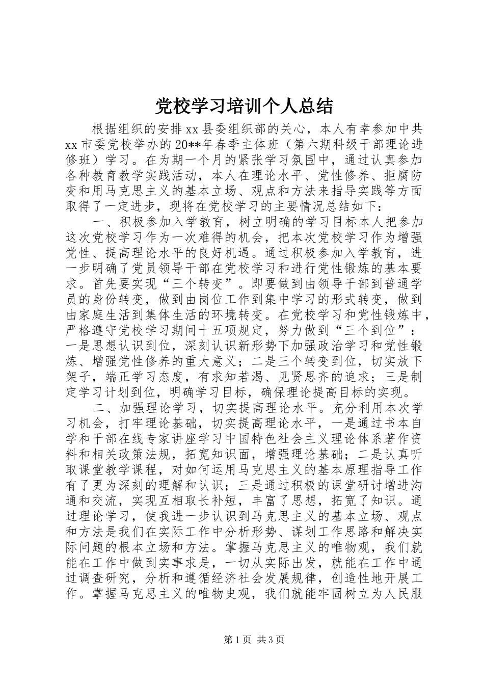 党校学习培训个人总结 _第1页