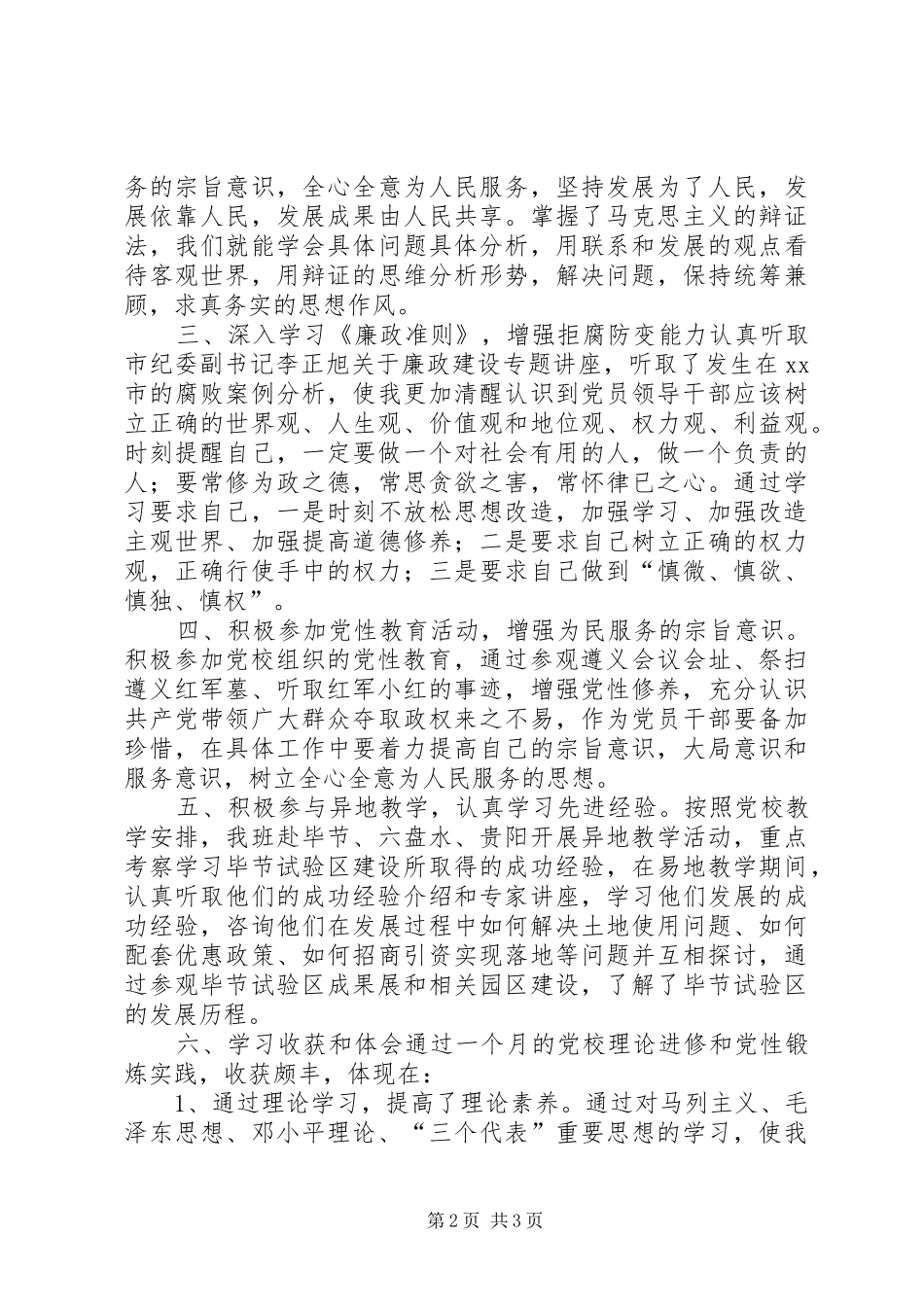 党校学习培训个人总结 _第2页