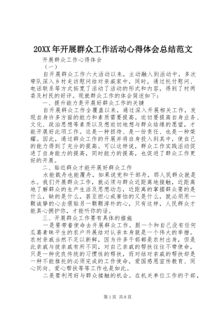 20XX年开展群众工作活动心得体会总结范文