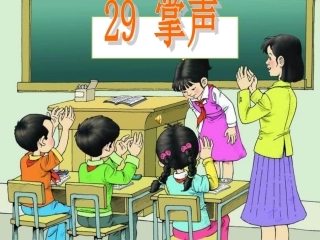 掌声第一课时