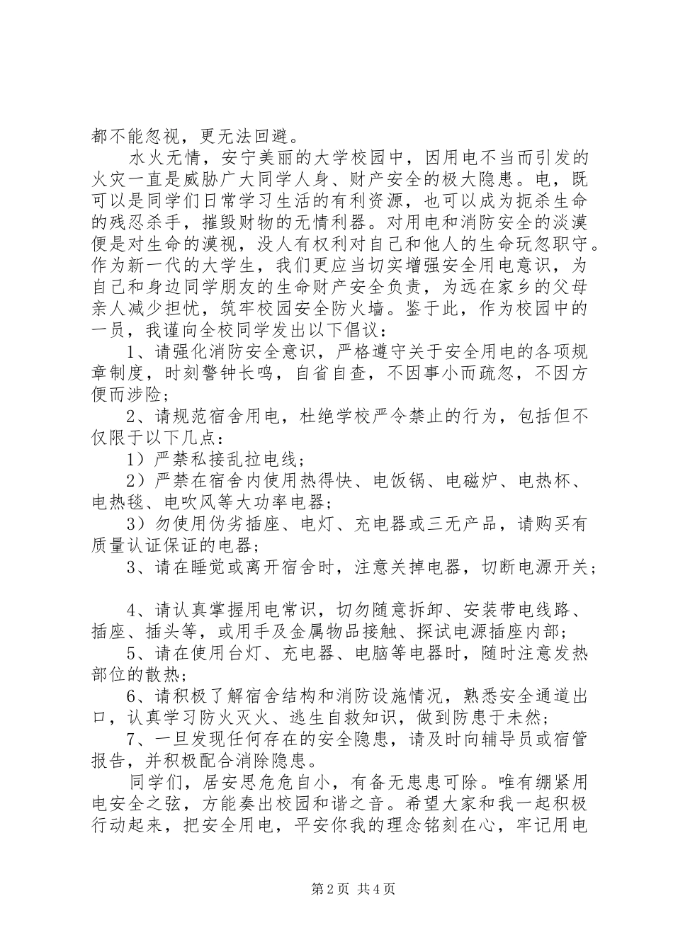 20XX年安全用电倡议书_第2页