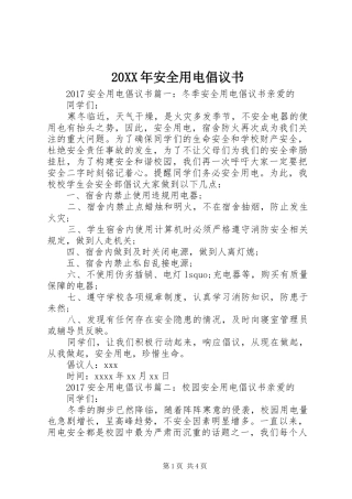 20XX年安全用电倡议书