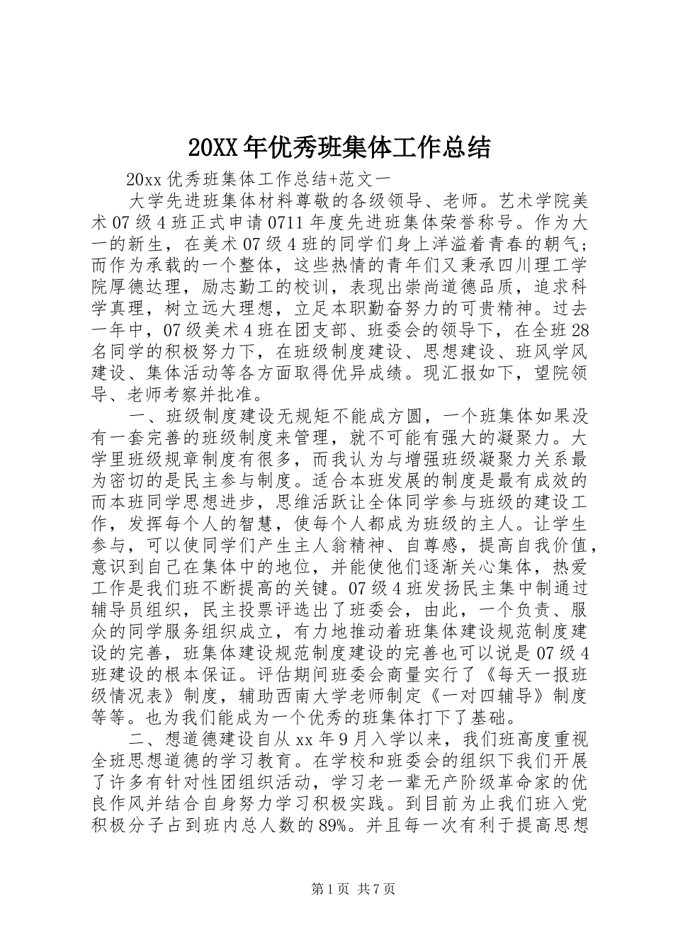 20XX年优秀班集体工作总结_第1页