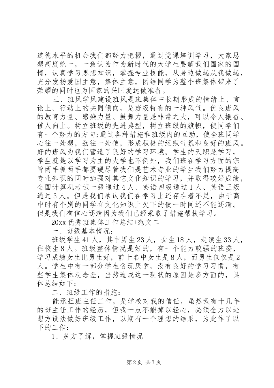 20XX年优秀班集体工作总结_第2页