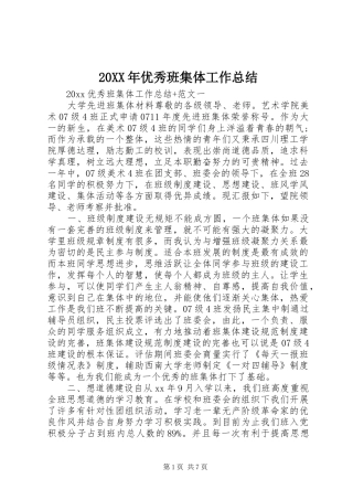 20XX年优秀班集体工作总结