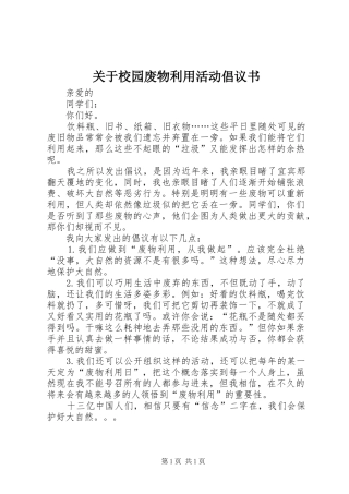 关于校园废物利用活动倡议书