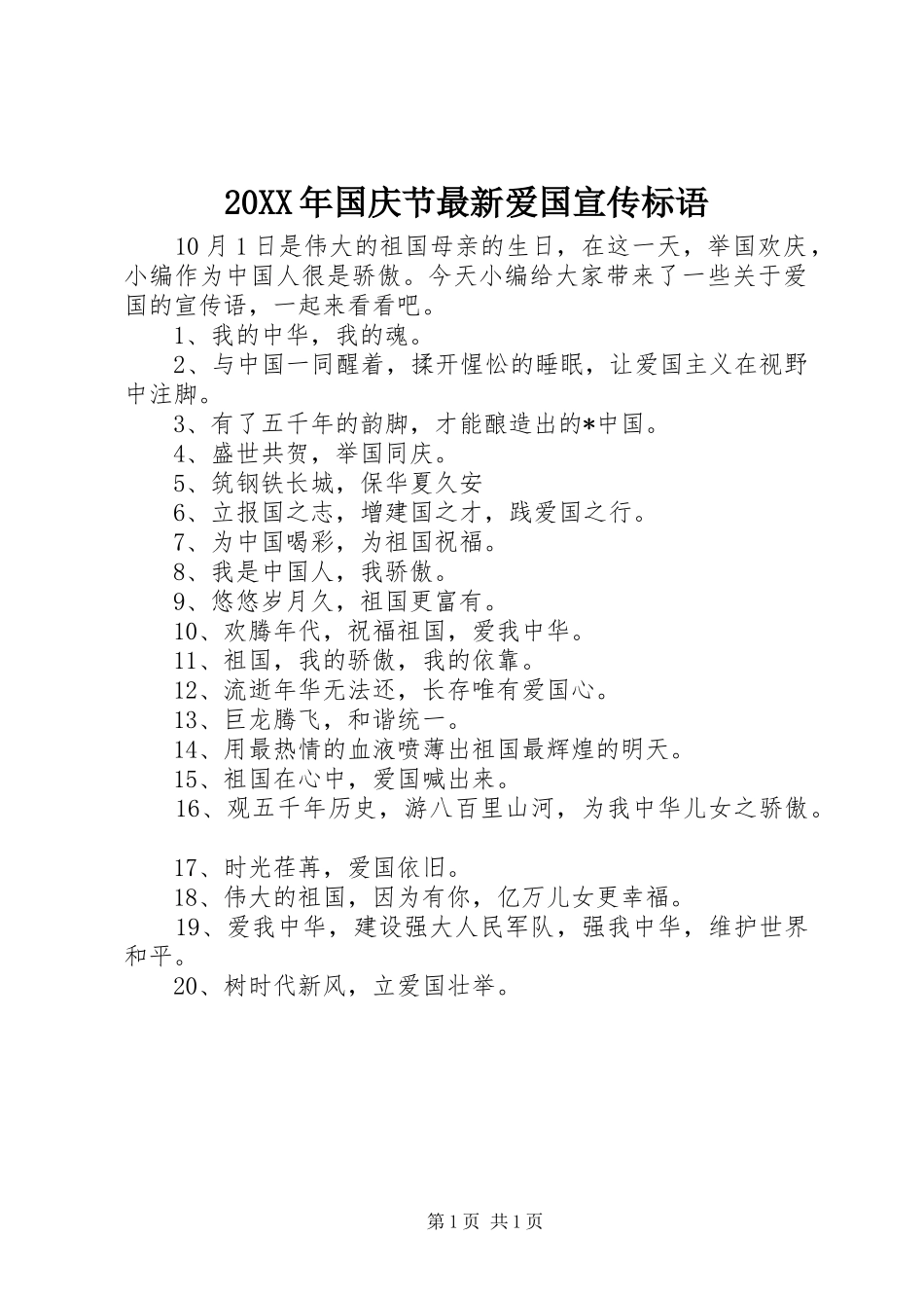 20XX年国庆节最新爱国宣传标语_第1页