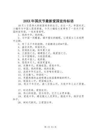 20XX年国庆节最新爱国宣传标语