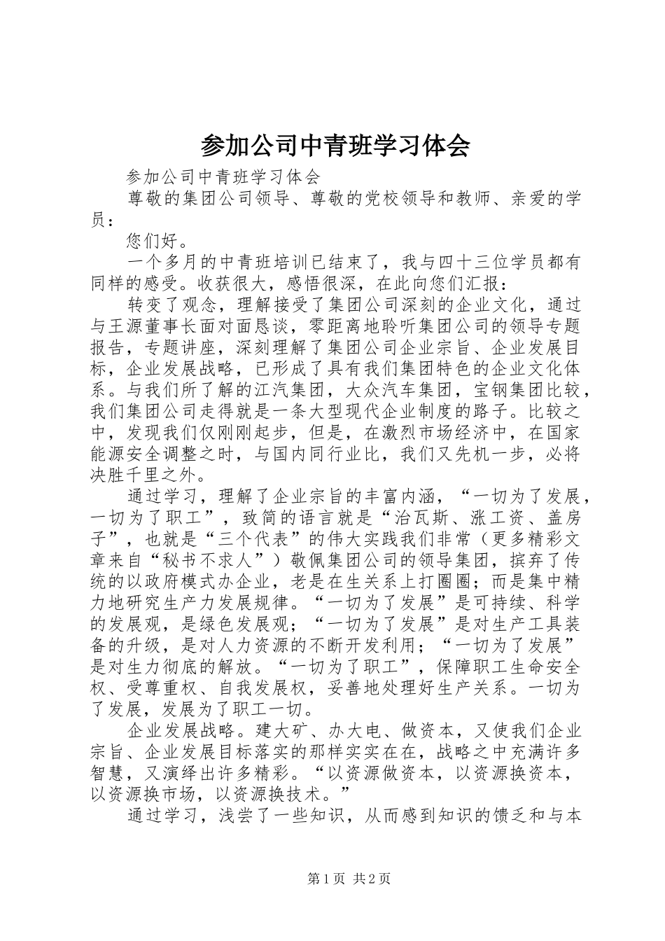参加公司中青班学习体会_第1页