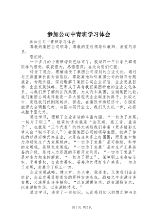 参加公司中青班学习体会