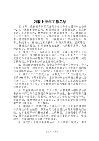 妇联上半年工作总结 (20)
