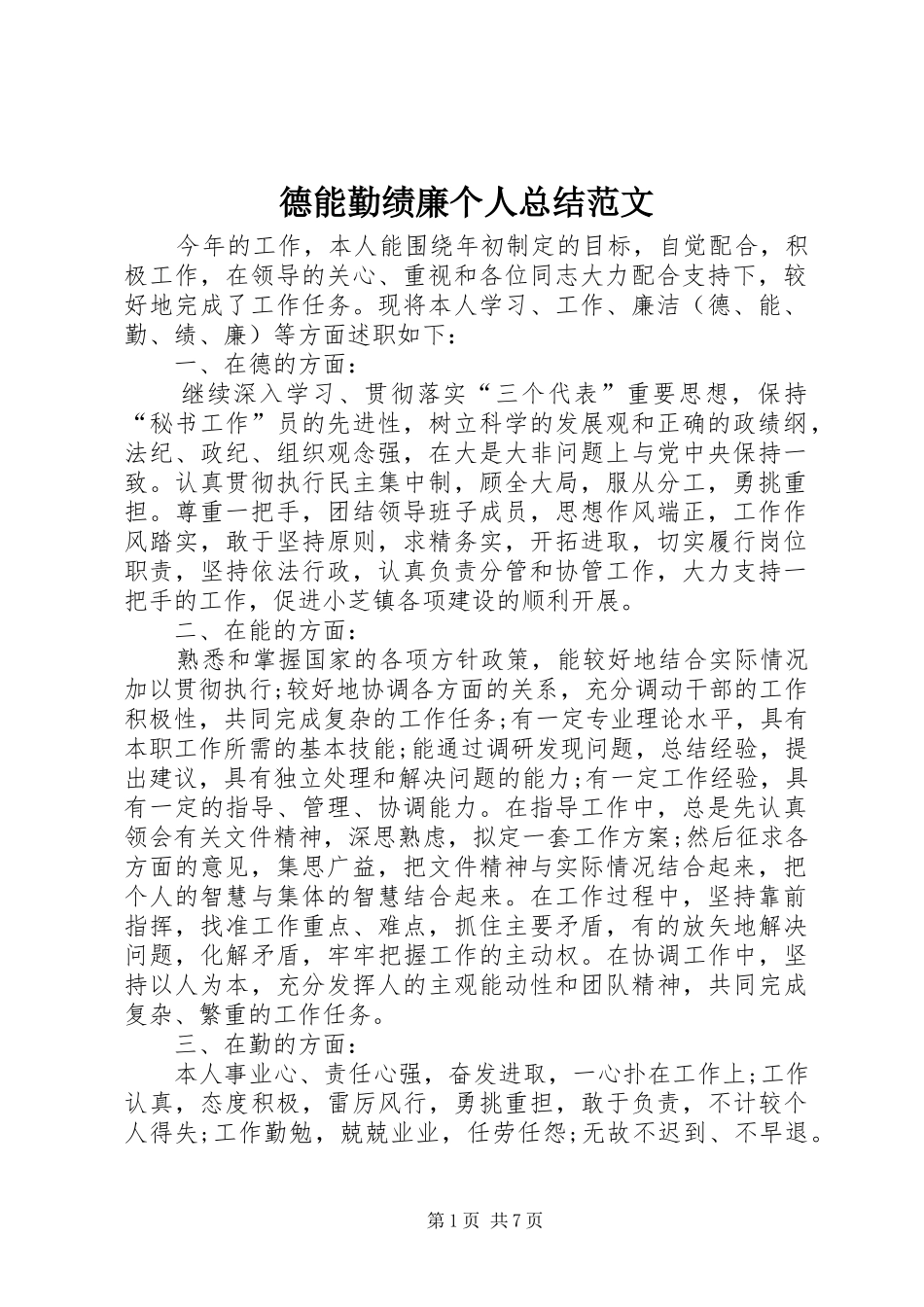 德能勤绩廉个人总结范文 _第1页