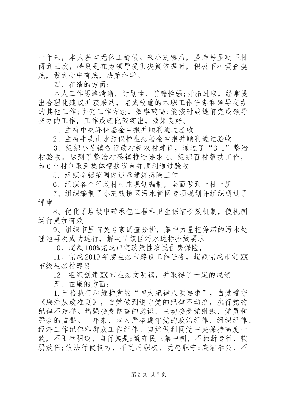 德能勤绩廉个人总结范文 _第2页