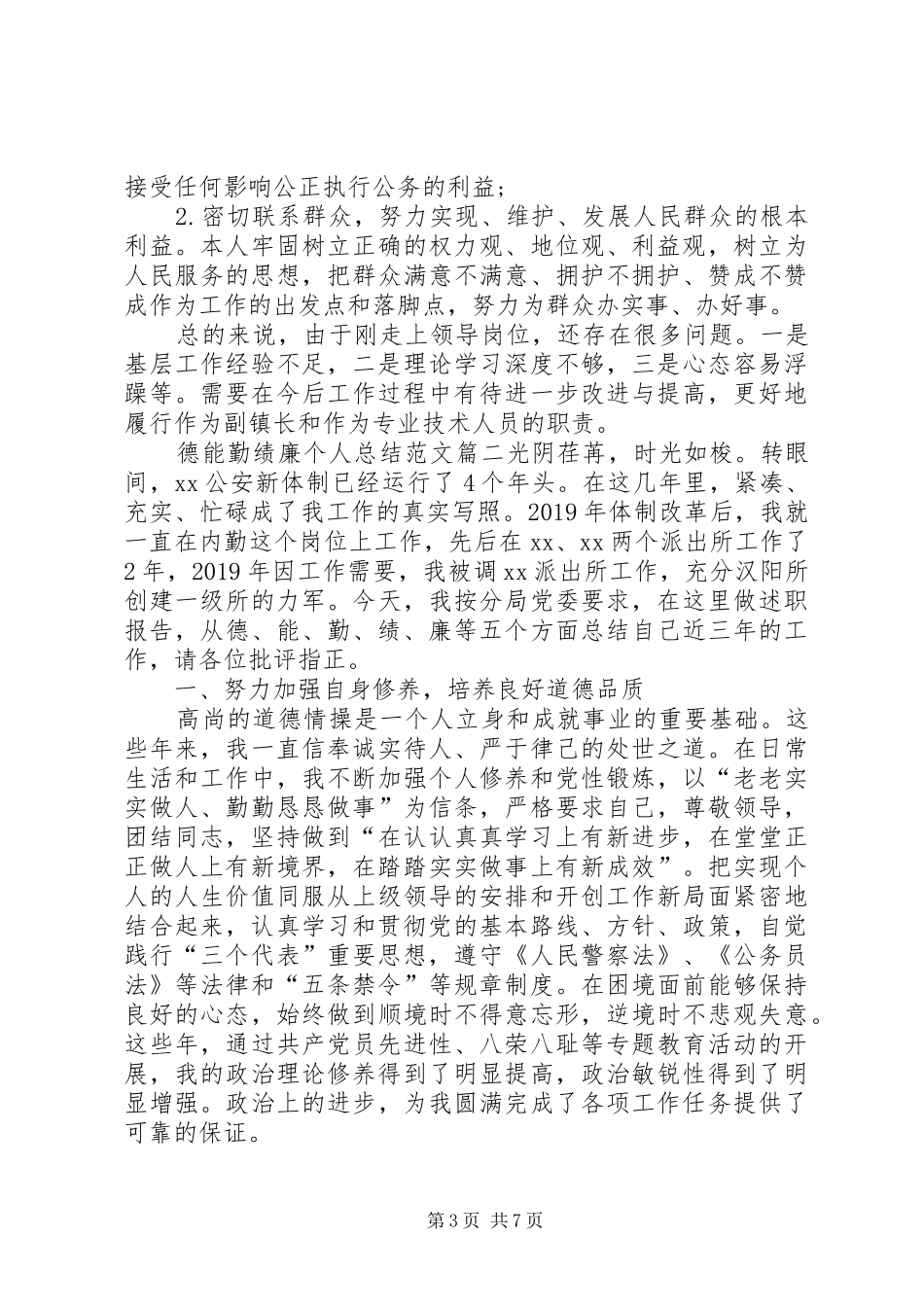 德能勤绩廉个人总结范文 _第3页