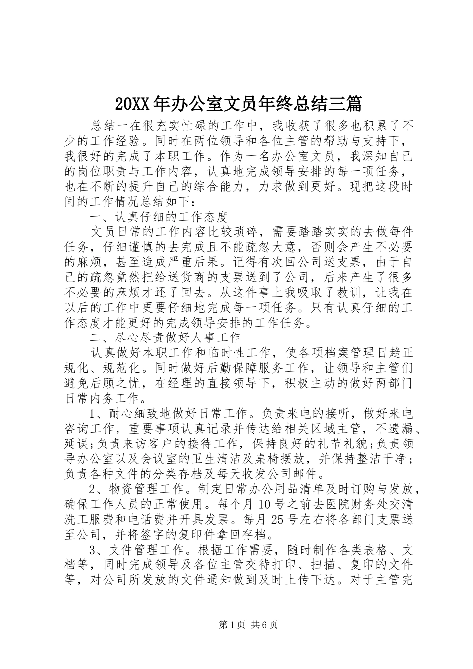 20XX年办公室文员年终总结三篇_第1页
