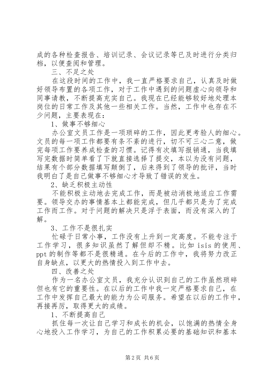 20XX年办公室文员年终总结三篇_第2页