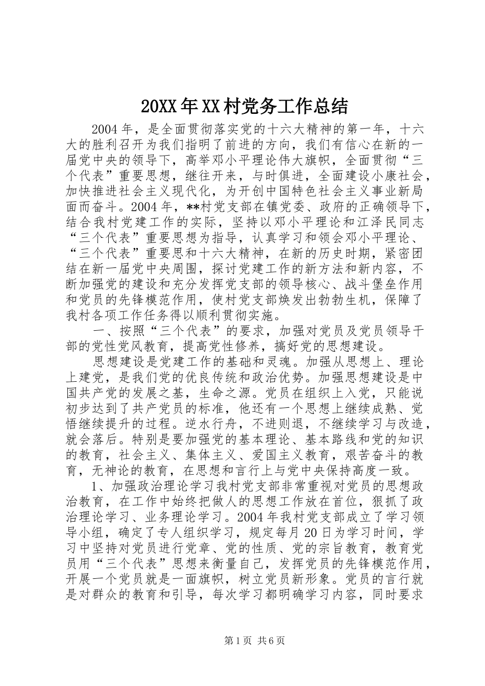 20XX年XX村党务工作总结_第1页
