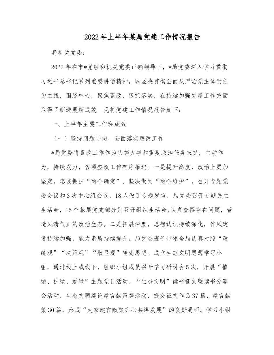 2022年上半年某局党建工作情况报告_第1页