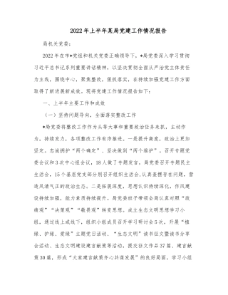 2022年上半年某局党建工作情况报告