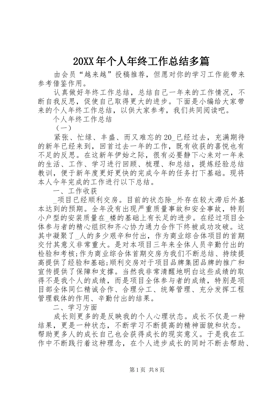 20XX年个人年终工作总结多篇_第1页