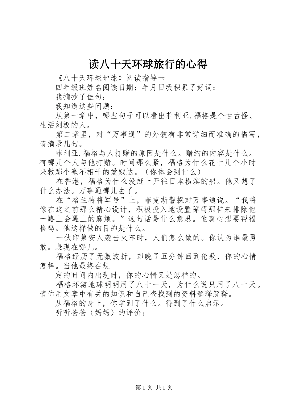 读八十天环球旅行的心得_第1页