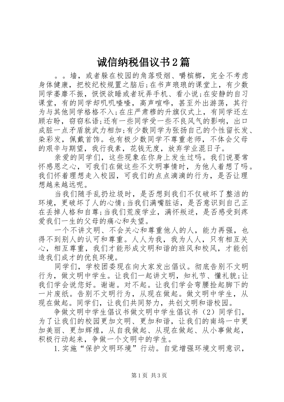 诚信纳税倡议书2篇_第1页