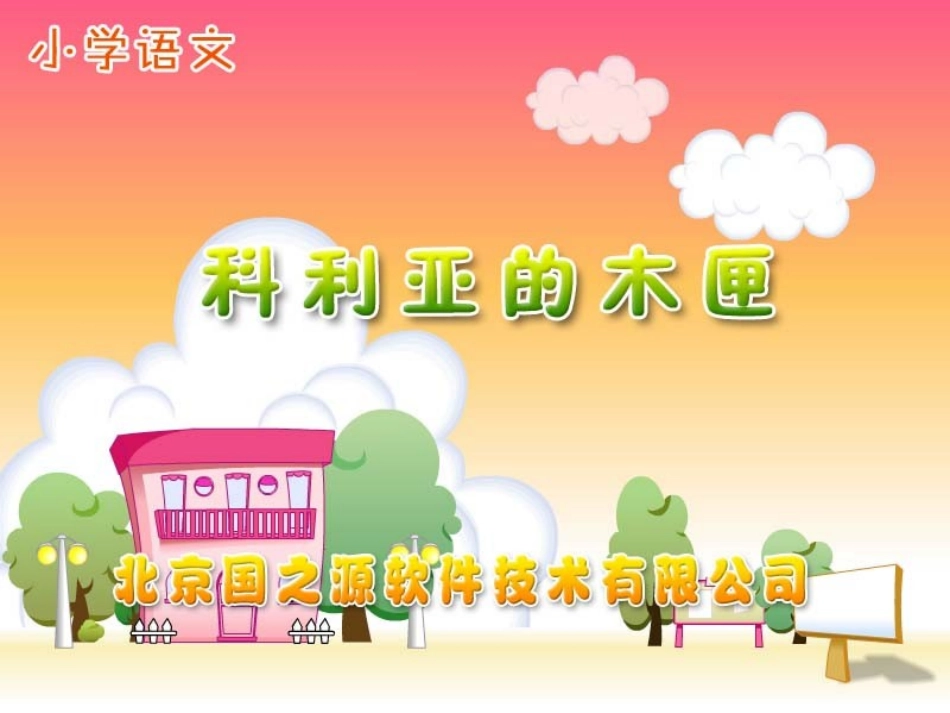 科利亚的木匣_第1页
