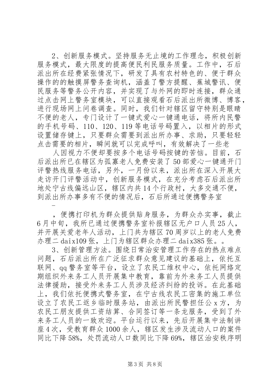 20XX年上半年派出所工作总结_第3页