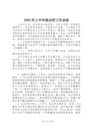 20XX年上半年派出所工作总结