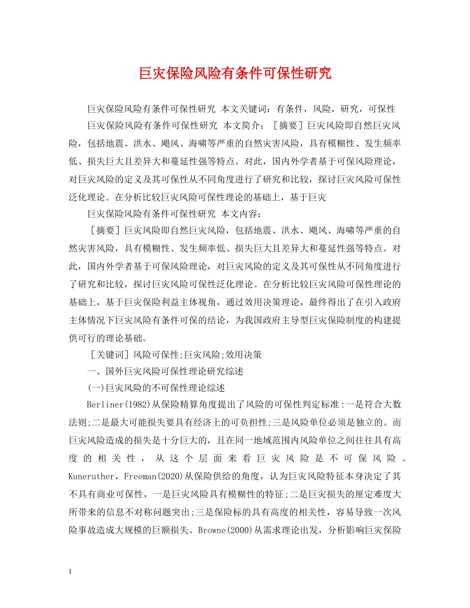 巨灾保险风险有条件可保性研究 _第1页