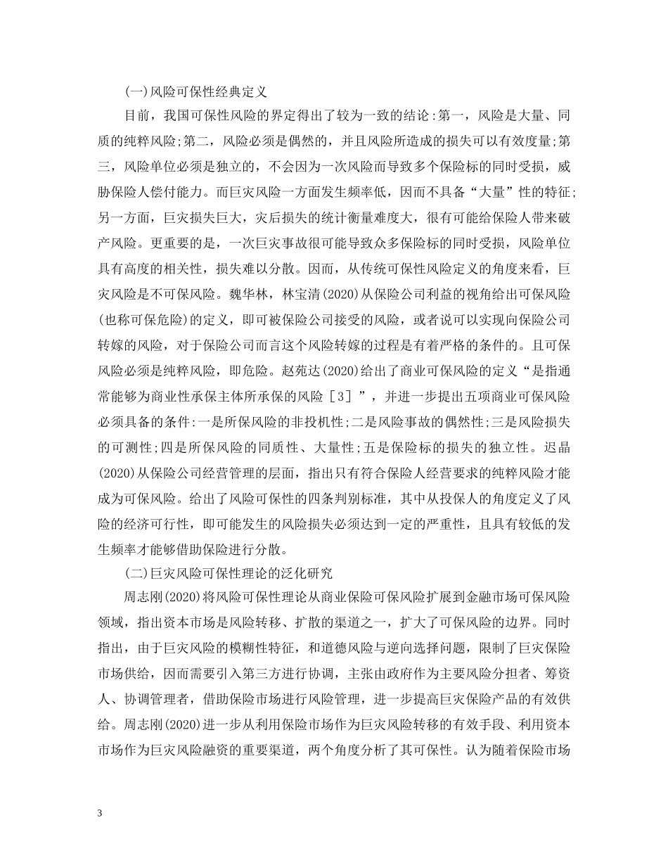 巨灾保险风险有条件可保性研究 _第3页