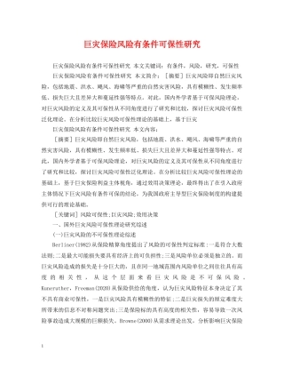 巨灾保险风险有条件可保性研究 