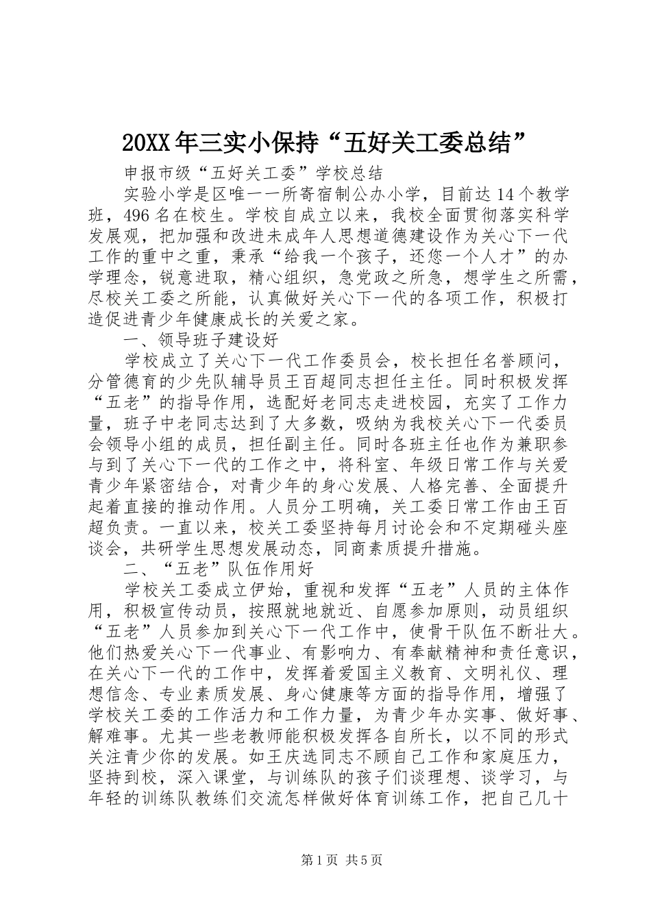 20XX年三实小保持“五好关工委总结” _第1页