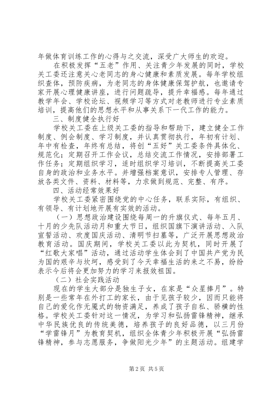 20XX年三实小保持“五好关工委总结” _第2页