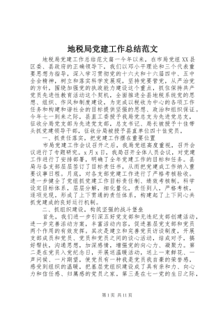 地税局党建工作总结范文 